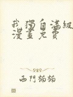 我独自满级新手漫画免费