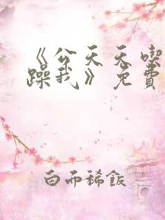 《公天天吃我奶躁我》免费