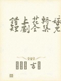 错上花轿嫁王爷短剧全集免费