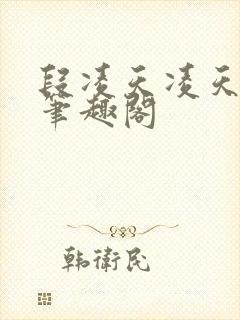 段凌天凌天战尊笔趣阁