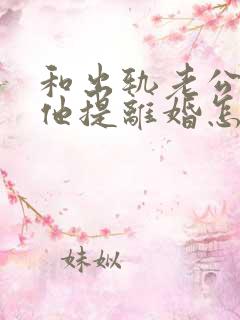 和出轨老公吵架他提离婚怎样挽救