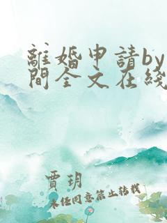 离婚申请by云间全文在线阅读笔趣阁
