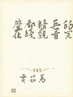 魔都精兵的奴隶在线观看完整版