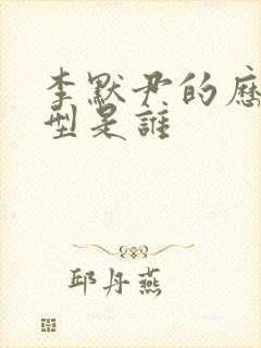 李默尹的历史原型是谁