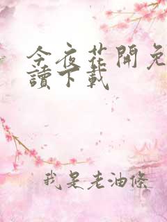 今夜花开免费阅读下载