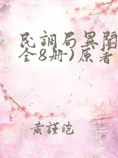 民调局异闻录(全8册)原著作者