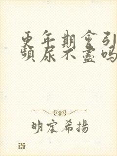更年期会引起尿频尿不尽吗