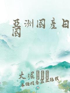亚洲国产日产韩国