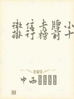 微信卡牌小游戏排行榜前十名