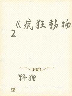 《疯狂动物城》2