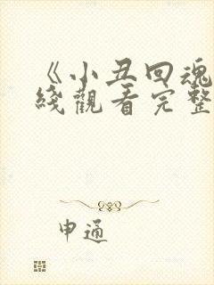 《小丑回魂》在线观看完整版
