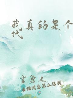 我真的是个富二代