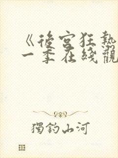 《后宫狂热》第一季在线观看免费