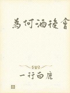 为何酒后会乱性