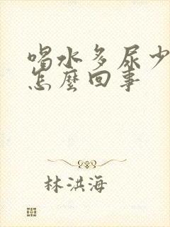 喝水多尿少还黄怎么回事