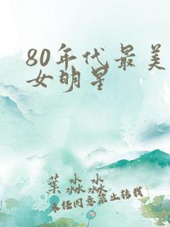 80年代最美的女明星