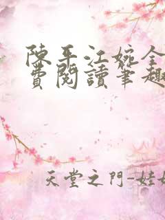 陈平江婉全文免费阅读笔趣阁
