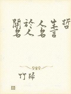 关于人生哲理的名人名言