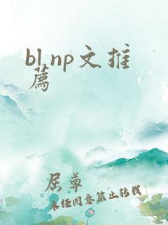 bl np文推荐