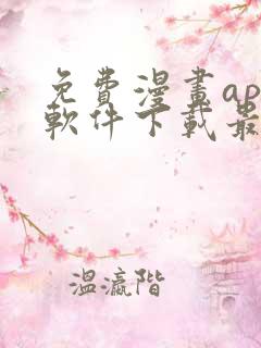 免费漫画app软件下载最新版