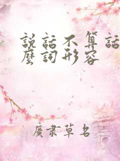 说话不算话用什么词形容
