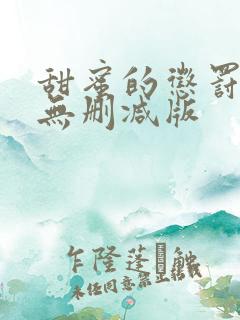 甜蜜的惩罚全集无删减版
