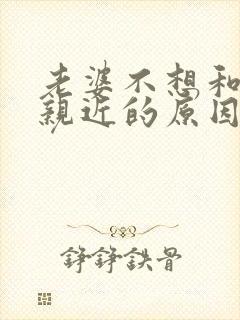 老婆不想和老公亲近的原因