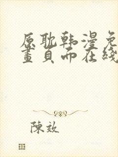 原耽韩漫免费漫画页面在线看漫画下载大结局