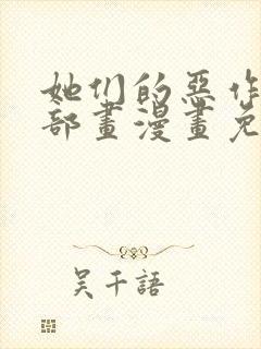她们的恶作剧全部画漫画免费观看