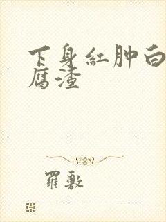 下身红肿白带豆腐渣
