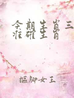 今期生肖三三开准确生肖