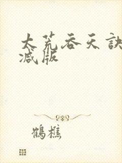太荒吞天诀无删减版