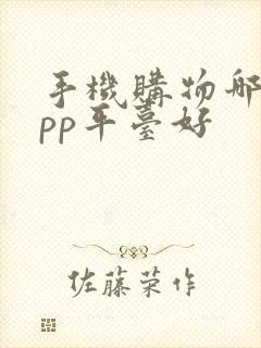 手机购物哪个app平台好