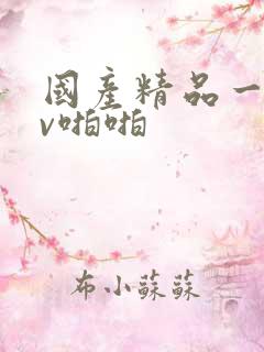 国产精品一级av啪啪