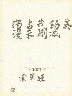 独占我的英雄动漫未删减