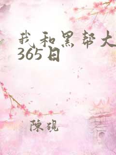 我和黑帮大佬的365日