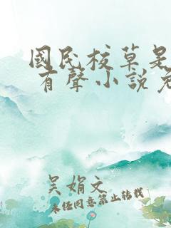 国民校草是女生 有声小说免费