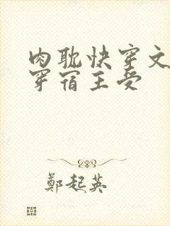 肉耽快穿文h快穿宿主受