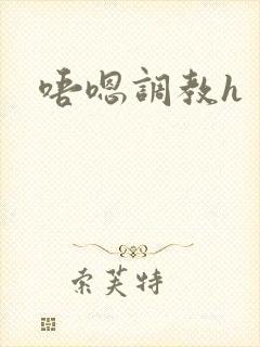唔嗯调教h