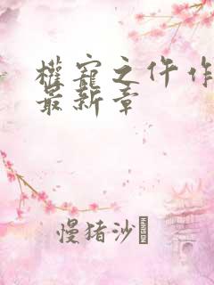 权宠之仵作医妃最新章