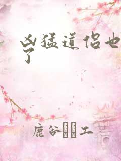 凶猛道侣也重生了