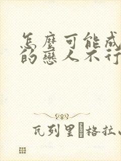 怎么可能成为你的恋人不行不行动漫
