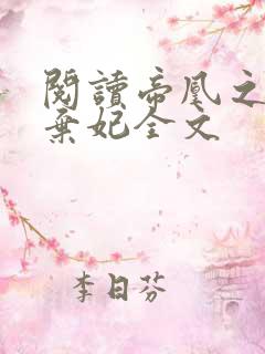 阅读帝凰之神医弃妃全文