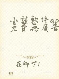 小说软件app免费无广告