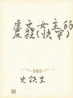 虐文女主的绝地反杀(快穿)