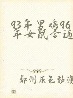 93年男鸡96年女鼠合适吗