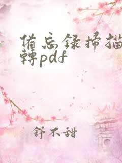 备忘录扫描如何转pdf