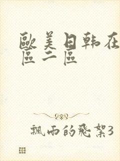 欧美日韩在线一区二区