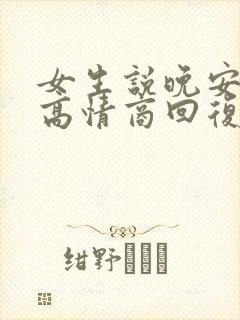 女生说晚安四种高情商回复