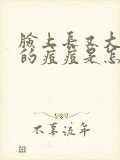 脸上长又大又硬的痘痘是怎么回事